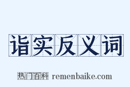 诣实反义词是什么意思的图片
